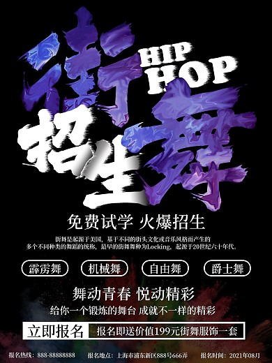 流体渐变炫彩风格街舞招生海报