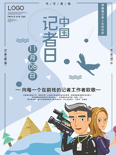 中国记者日公益宣传海报