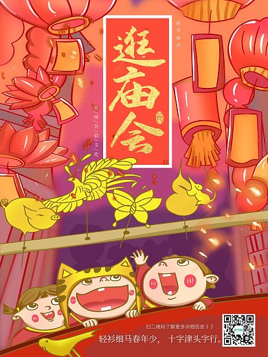 手绘新年逛庙会喜庆插画海报