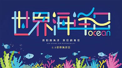 平面世界海洋日多彩叠加创意字公益展板