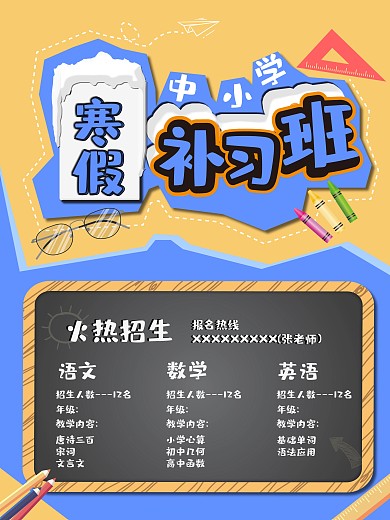 寒假补习班招生招生海报设计