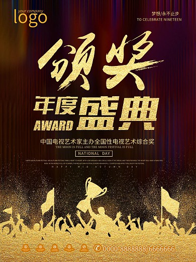 黑金大气背景年中盛典颁奖典礼海报