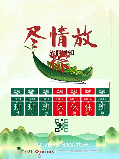 尽情放粽放假通知端午节海报