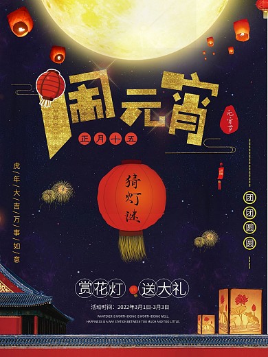 喜庆元宵节灯会促销海报元宵灯会