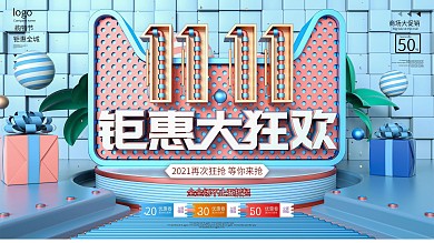 原创双十一C4D线下商场促销商业活动展板