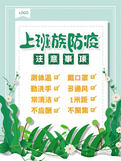 原创上班族防疫注意事项