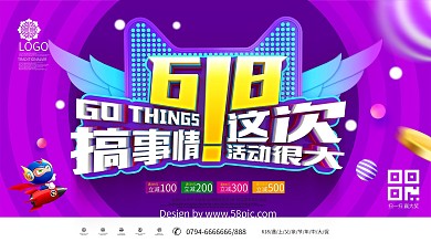 创意紫色大气618搞事情618促销展板