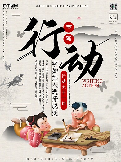 书写行动海报