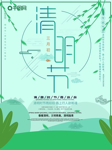 清明节清新节日海报