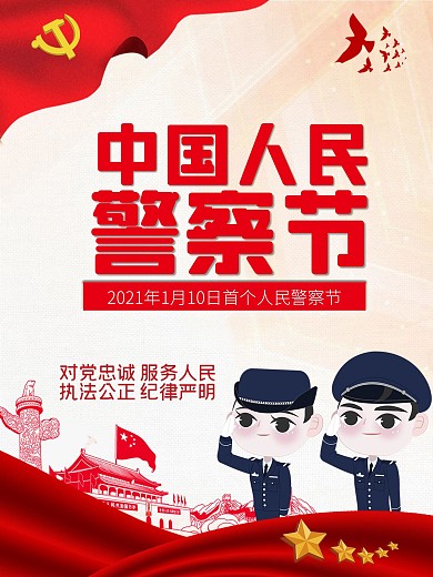 中国人民警察节 海报