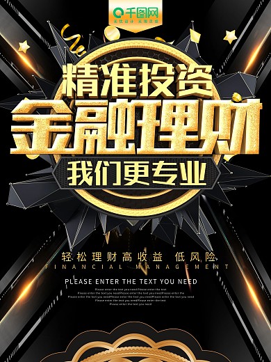 黑金风金融理财促销海报