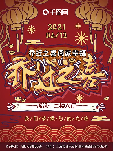 红色大气乔迁之喜海报