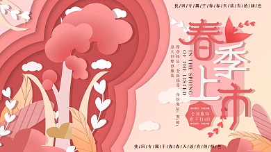 原创小清新剪纸风春季促销展板