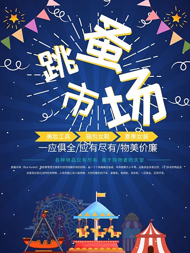 二手跳蚤市场玩具商业海报