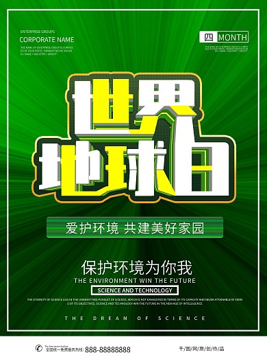 简约小清新绿色世界地球日公益海报