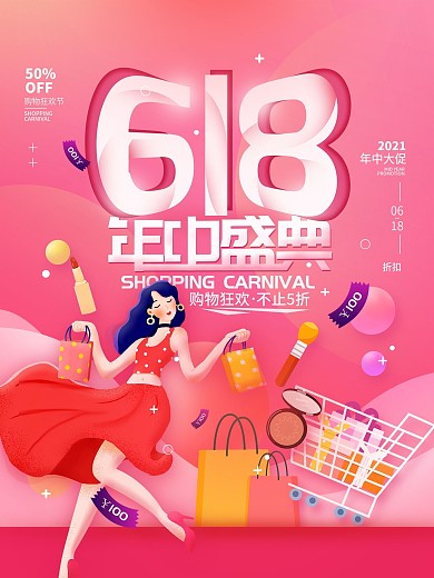 618年中盛典购物节简约海报