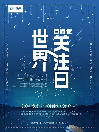 世界自闭症关注日海报
