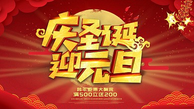 圣诞节欢乐惠双旦同庆活动展板