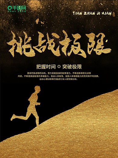 黑金挑战极限企业文化海报