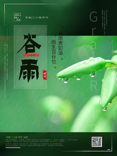 绿色清新虞美人谷雨节气海报
