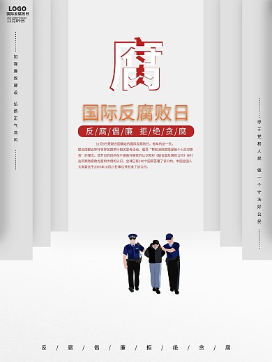 世界反腐败日宣传海报