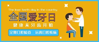 世界爱牙日医生橘色公众号封面图