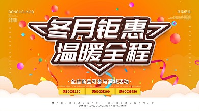 简约橙色促销展板冬季促销宣传展板psd