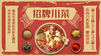 红色简约复古招牌川菜促销展板