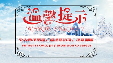 冬天安全温馨提示公益海报