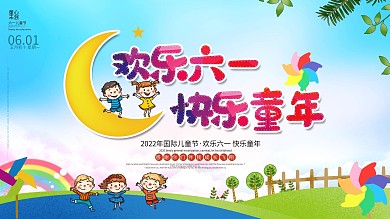 幼儿园六一儿童节海报