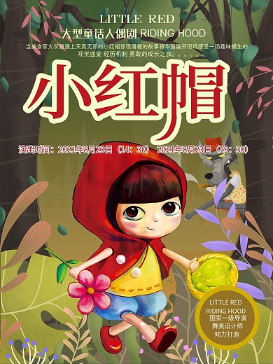 小红帽话剧海报