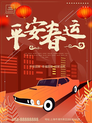 春运平安回家过年原创插画海报