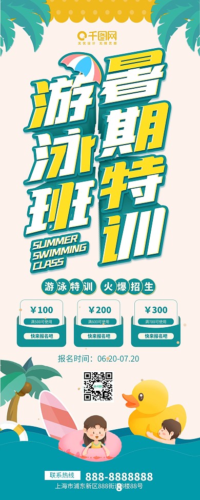 暑期特训班游泳招生宣传易拉宝