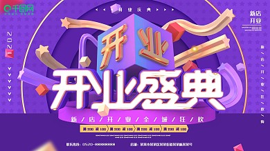 开业盛典紫色C4D字体简约促销展板
