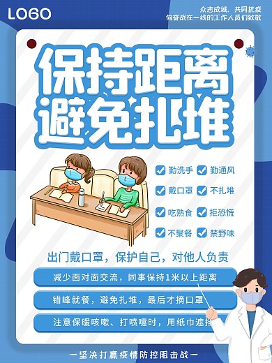 疫情自觉保持距离提醒海报