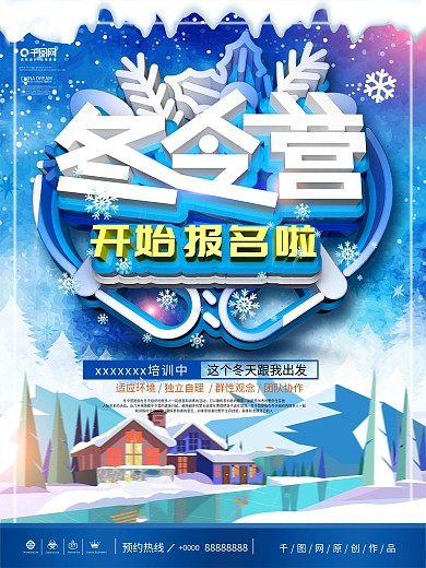 原创c4d冬令营招生海报