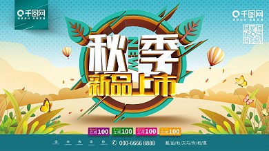 C4D创意立体秋季新品上市商场促销展板