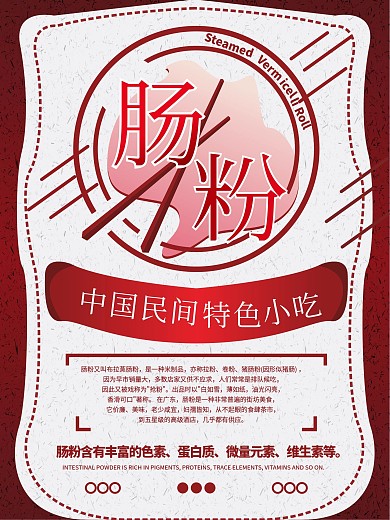 红色简约风肠粉创意美食海报