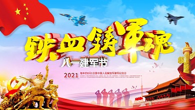 党政八一建军节C4D立体字展板