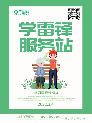 学雷锋服务站海报