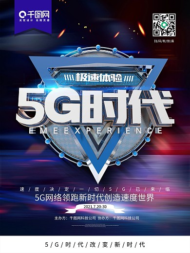 创意时尚科技感5G领跑新时代5G科技海报