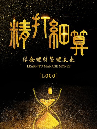 金融理财海报之精打细算