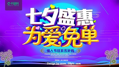 C4D七夕盛惠为爱免单情人节海报