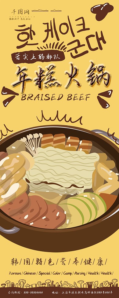 原创手绘趣味年糕火锅展架