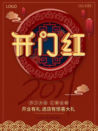 时尚2021牛年开工大吉春节开门红海报