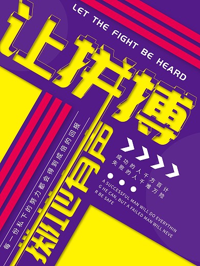 创意简约企业文化励志宣传海报