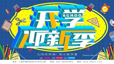 暑期开学迎新季促销展板