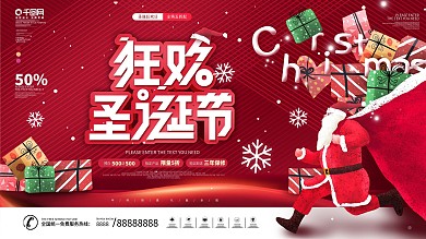 简约风红色喜庆圣诞节商超促销展板