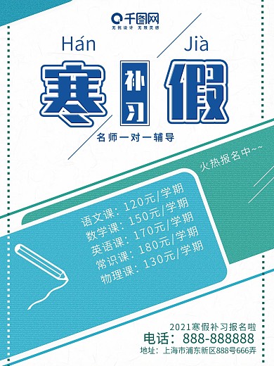 寒假补习蓝色简约风寒假班补课招生海报