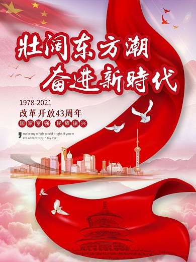 改革开放43周年党建海报